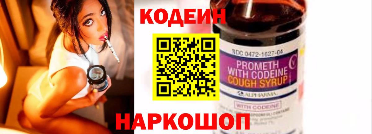 Кодеин Purple Drank Симферополь